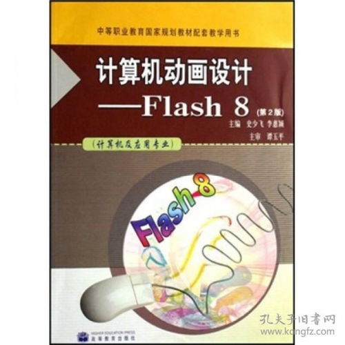 計(jì)算機(jī)動(dòng)畫設(shè)計(jì) Flash 8在計(jì)算機(jī)及應(yīng)用專業(yè)中的應(yīng)用與實(shí)踐